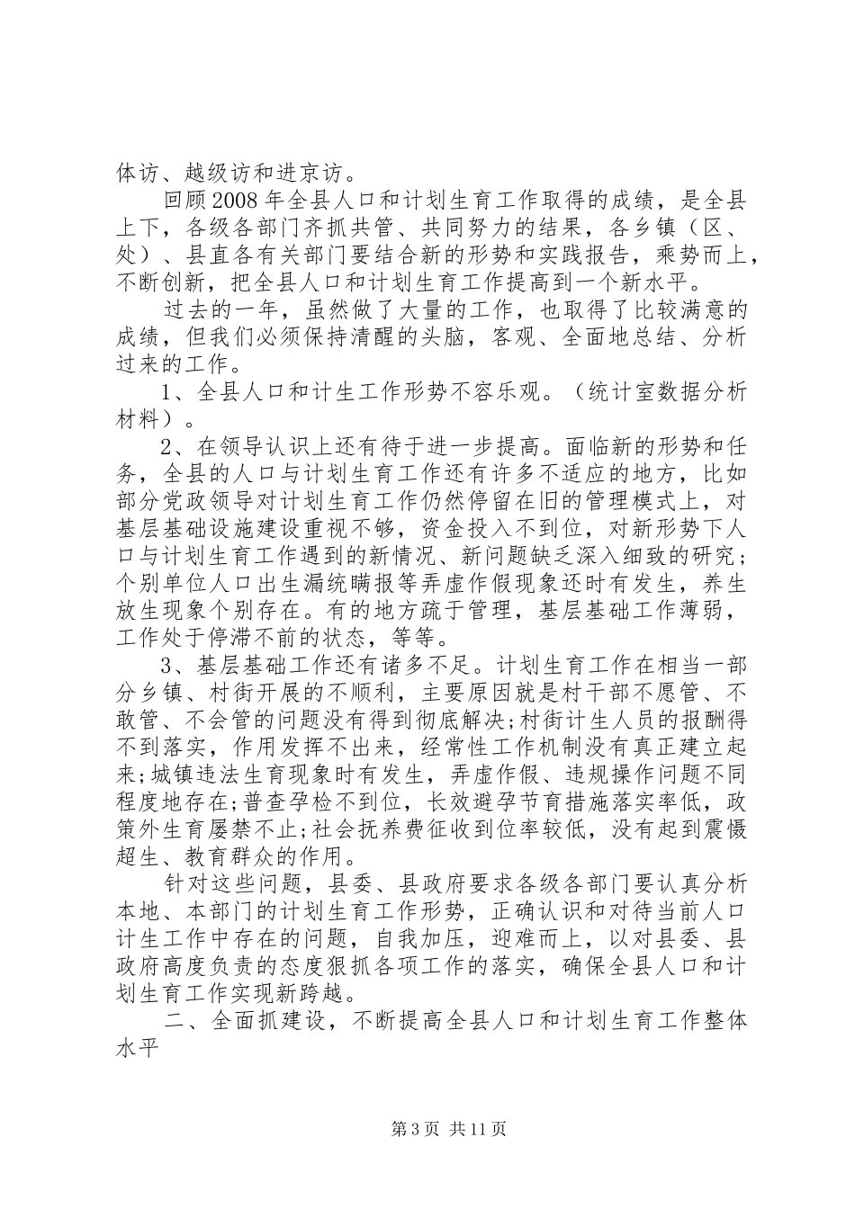 全县人口和计划生育工作会议上的讲话_第3页