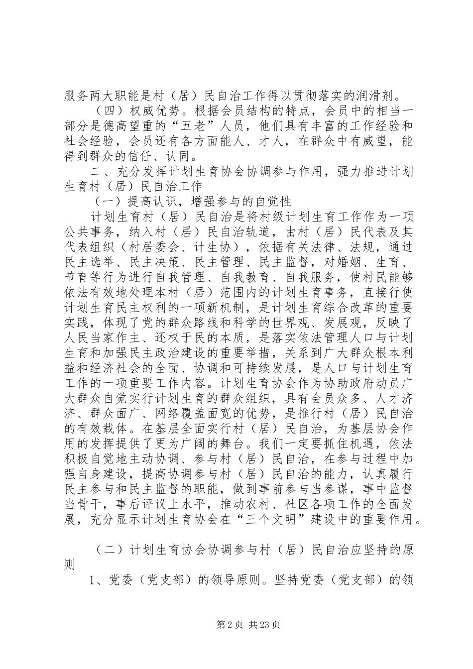 人口与计划生育的调研充分发挥计划生育协会协调参与作用强力推进计划生育村_第2页