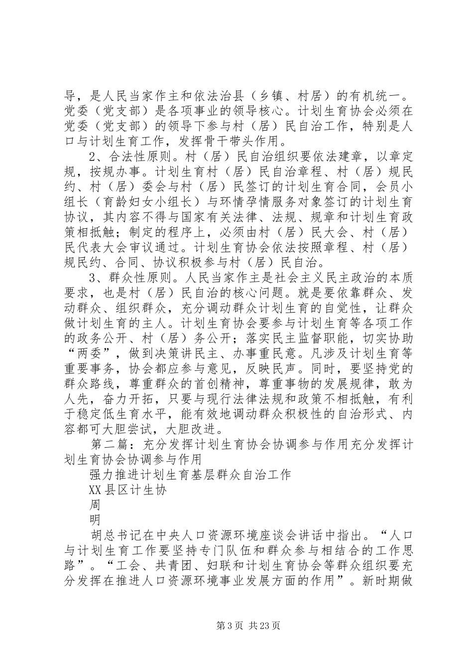 人口与计划生育的调研充分发挥计划生育协会协调参与作用强力推进计划生育村_第3页