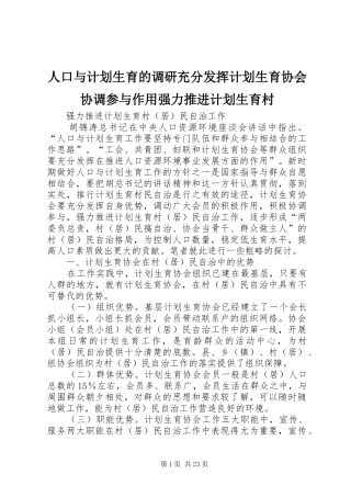 人口与计划生育的调研充分发挥计划生育协会协调参与作用强力推进计划生育村