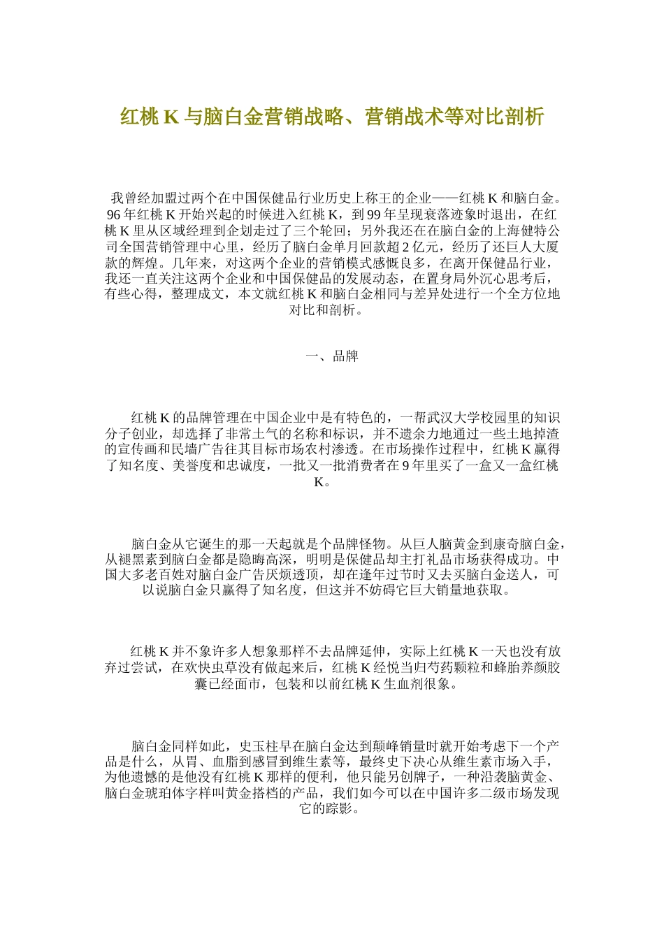 红桃K与脑白金营销战略营销战术对比剖析_第1页