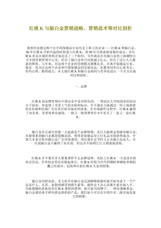 红桃K与脑白金营销战略营销战术对比剖析