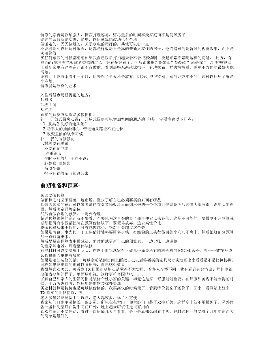 装修细节注意点_第1页