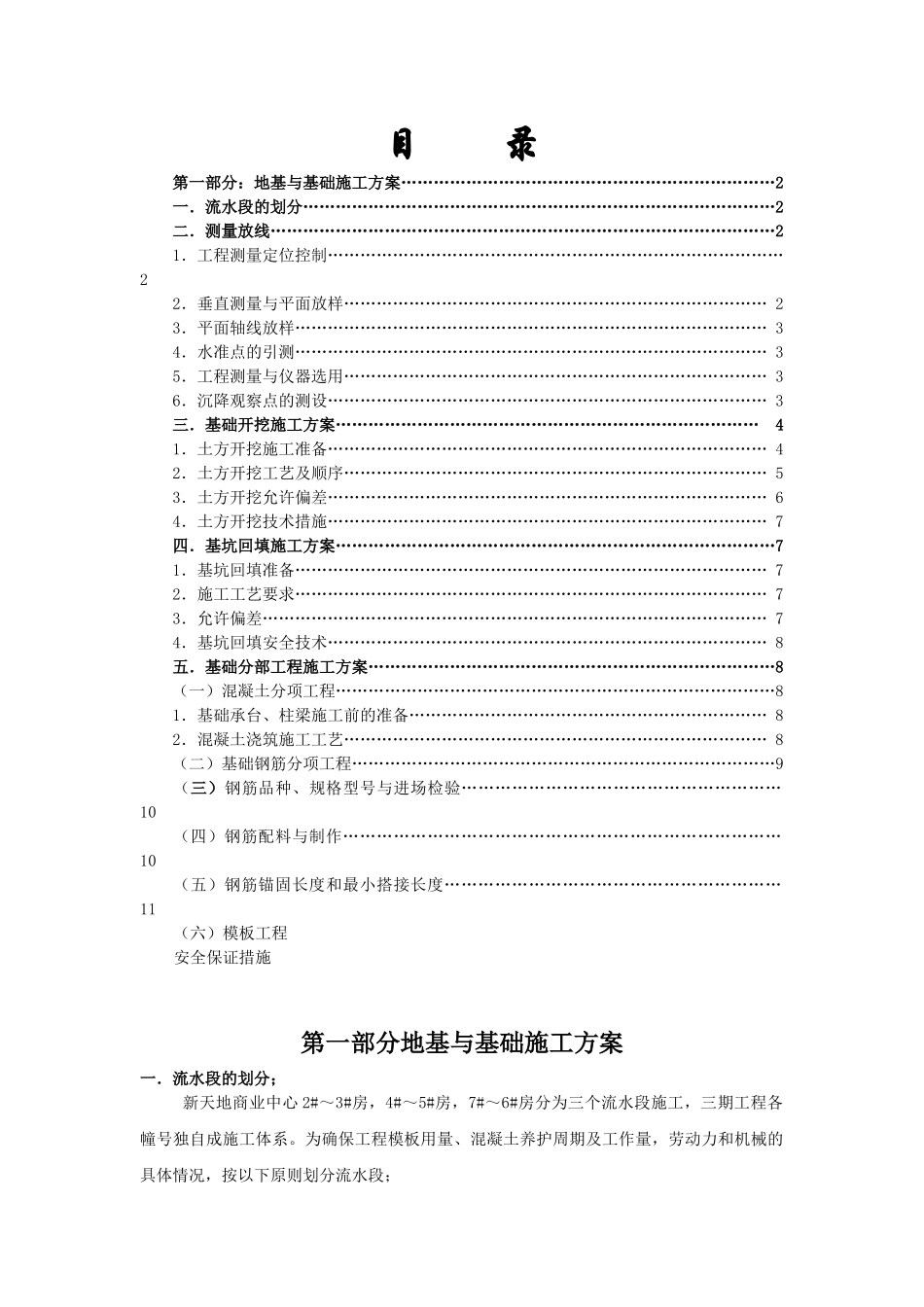 新天地商业中心分部分项工程施工方案_第1页