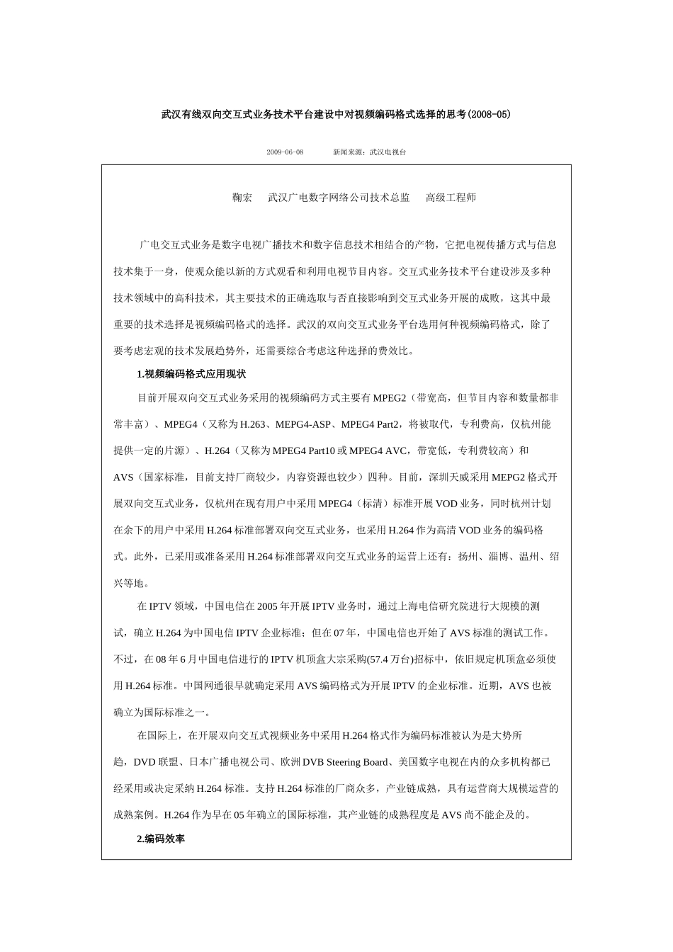 武汉有线双向交互式业务技术平台建设中对视频编码格式选择的思考_第1页
