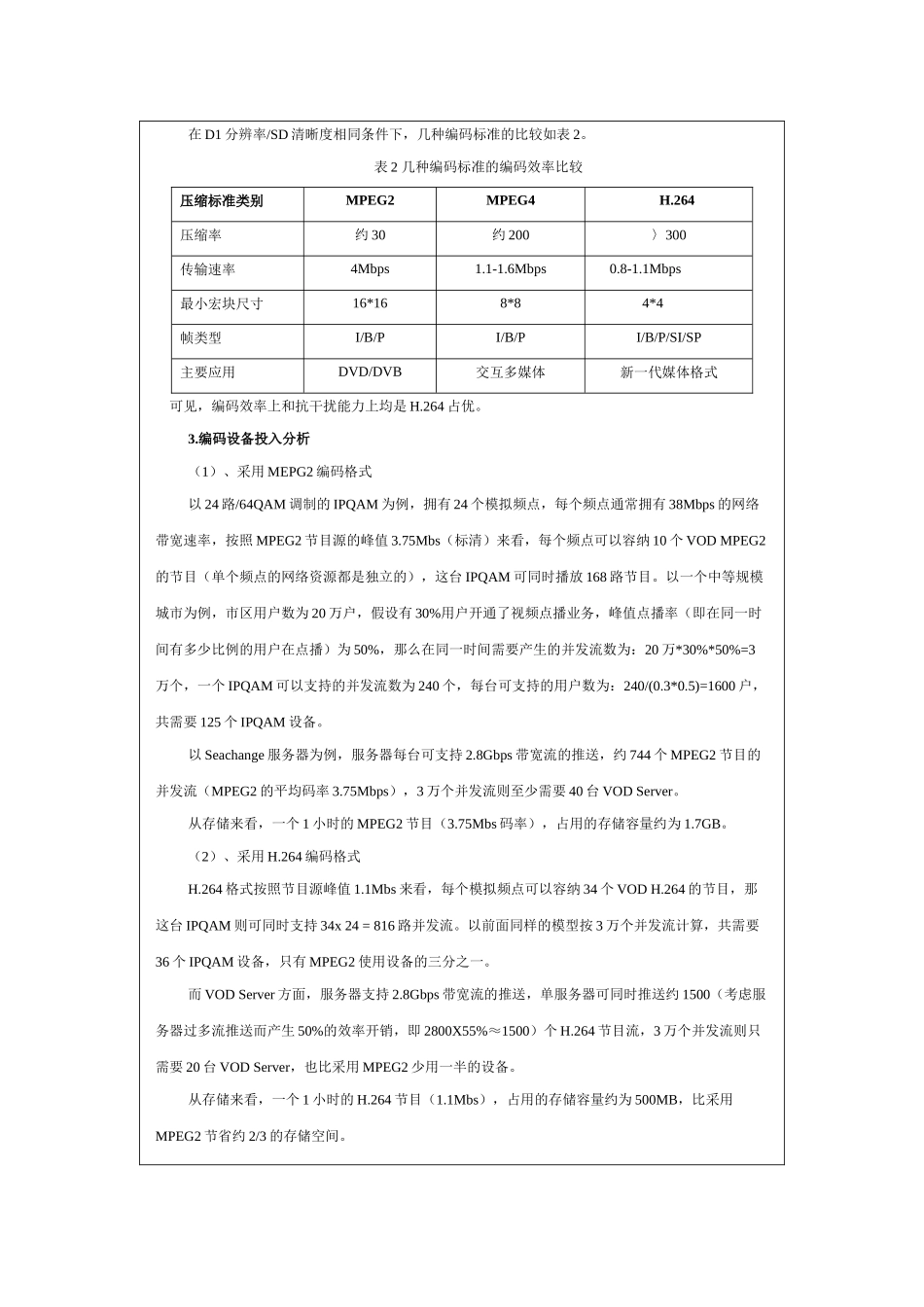 武汉有线双向交互式业务技术平台建设中对视频编码格式选择的思考_第2页