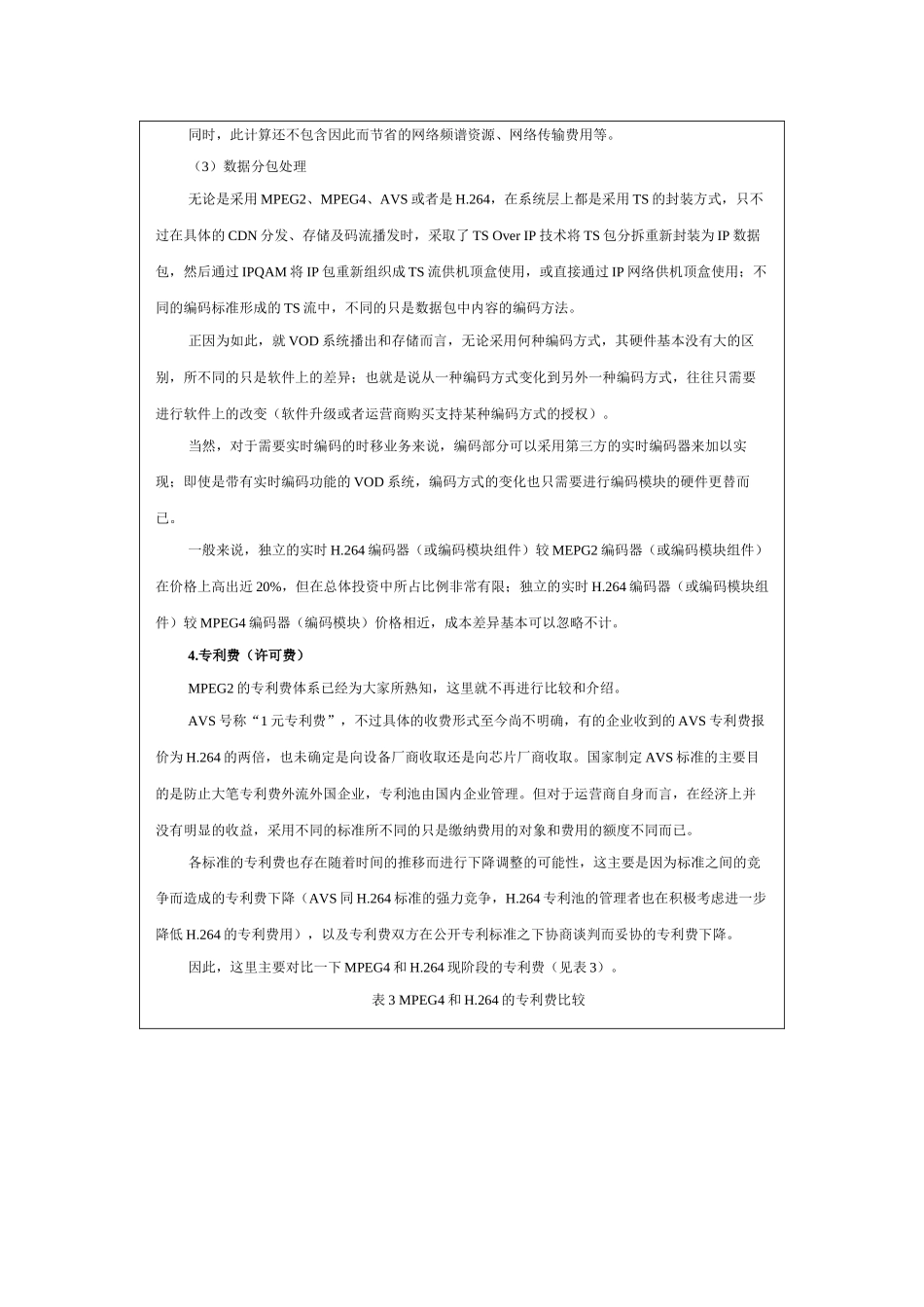 武汉有线双向交互式业务技术平台建设中对视频编码格式选择的思考_第3页