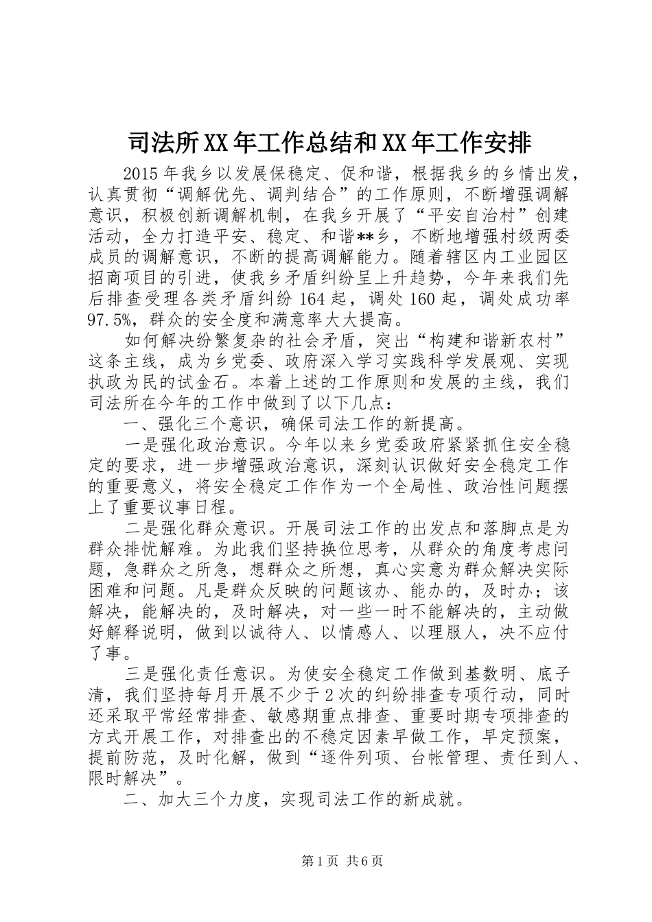 司法所XX年工作总结和XX年工作安排_第1页