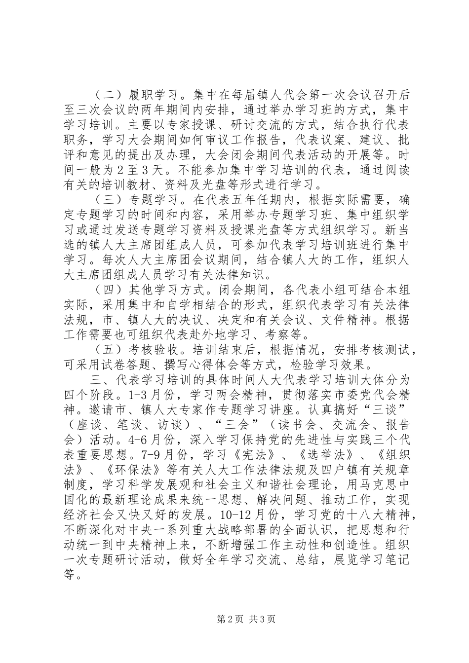 XX年市人大代表组学习培训计划_第2页