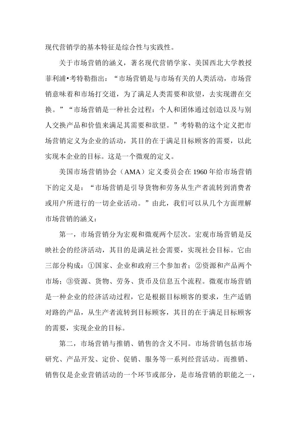 我国经济管理大学市场营销学讲义_第2页