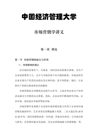 我国经济管理大学市场营销学讲义