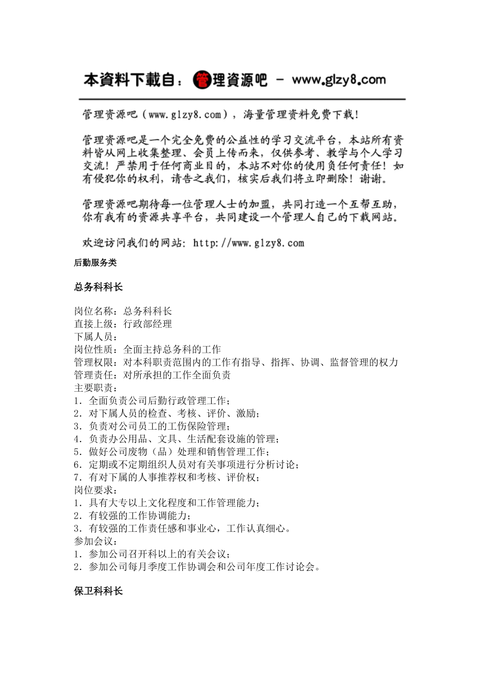 职务分析样本——后勤服务类_第1页