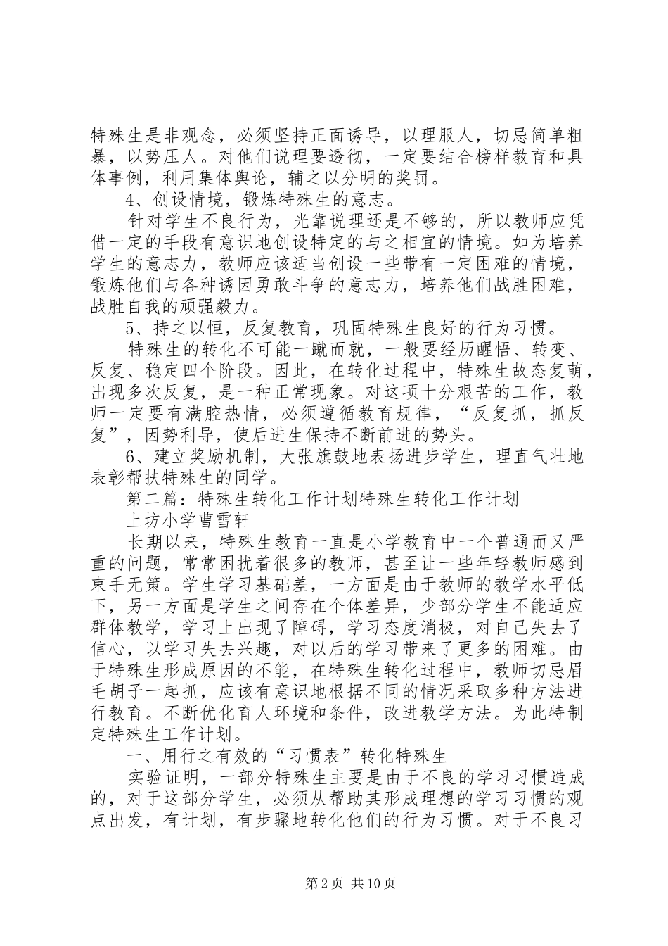 特殊生转化工作计划_第2页