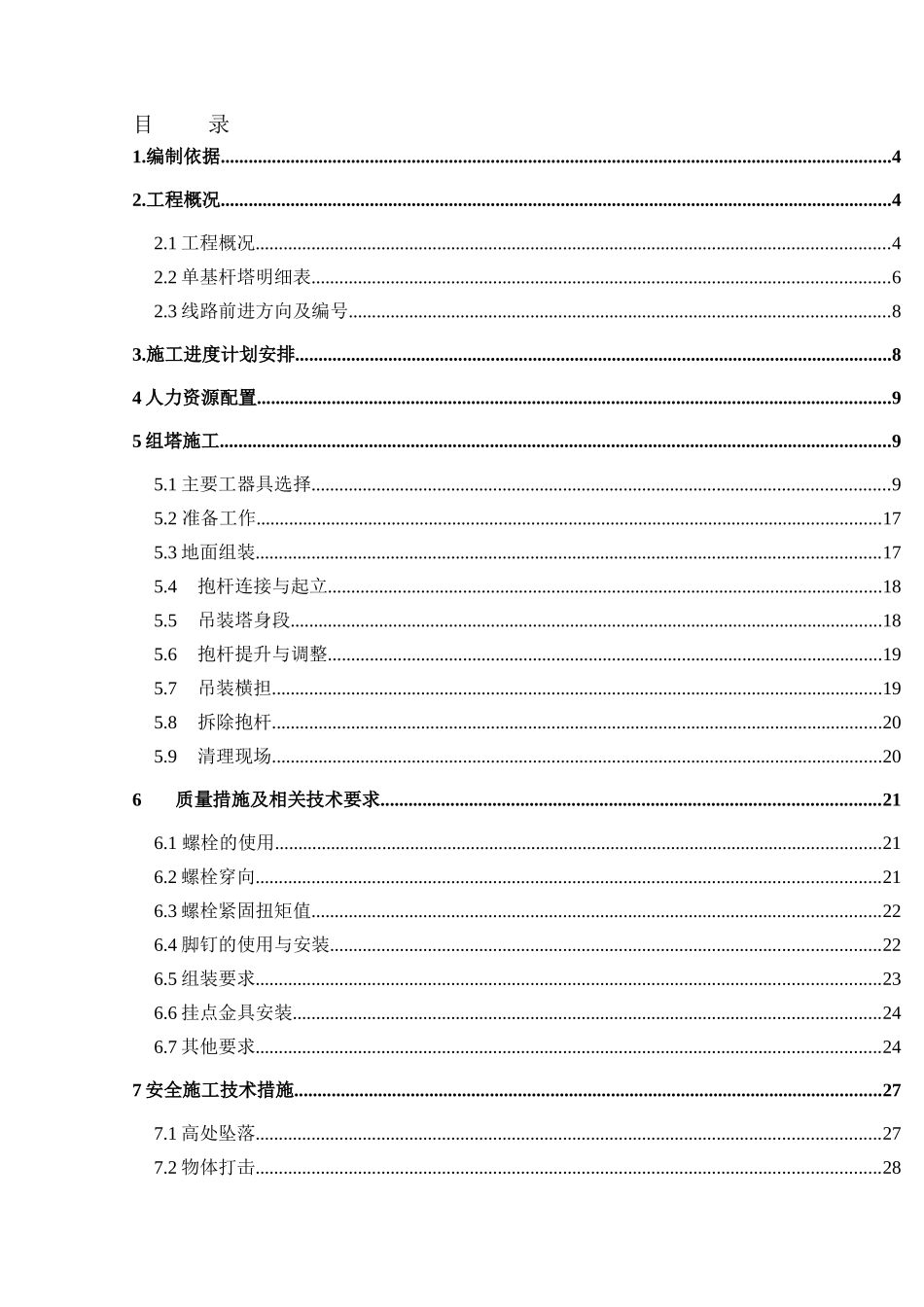 潼南塘坝110kV输变电工程铁塔组立方案_第2页