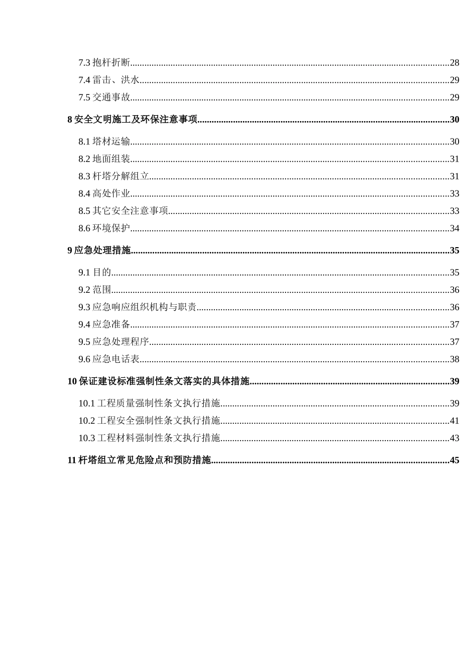潼南塘坝110kV输变电工程铁塔组立方案_第3页