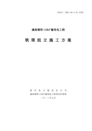 潼南塘坝110kV输变电工程铁塔组立方案
