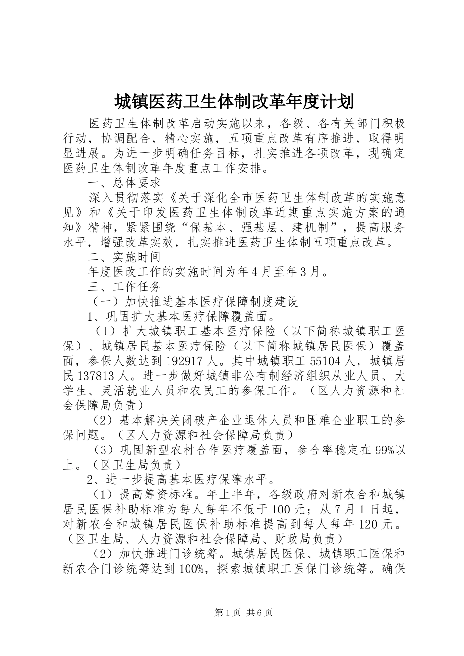 城镇医药卫生体制改革年度计划_第1页