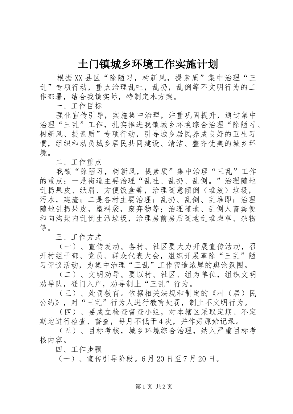 土门镇城乡环境工作实施计划_第1页