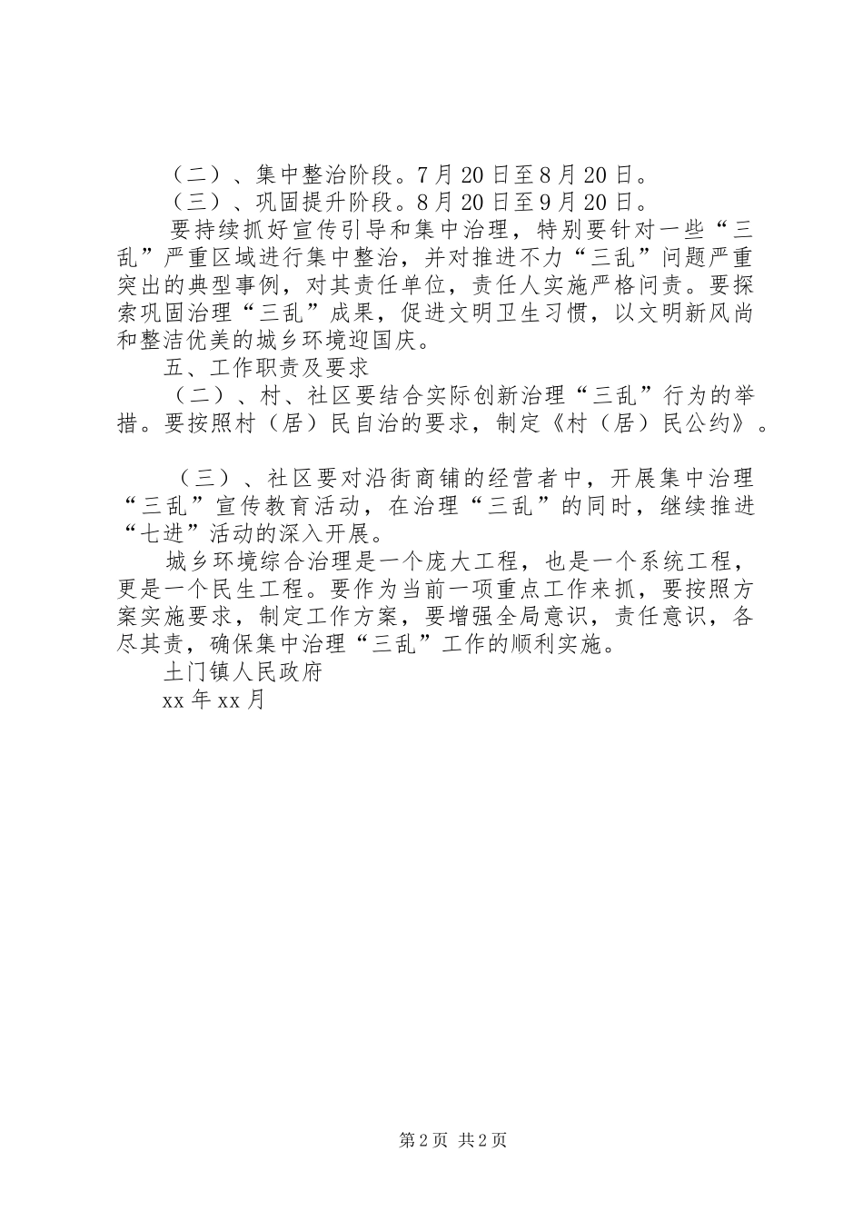 土门镇城乡环境工作实施计划_第2页