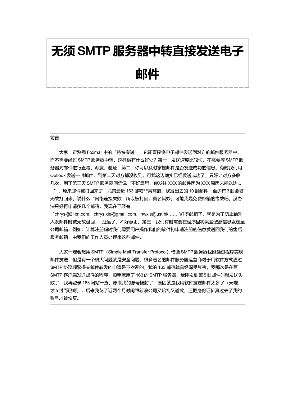 无须SMTP服务器中转直接发送电子邮件_第1页