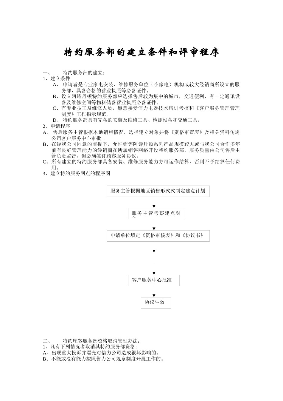 特约服务部的建立条件与评审程序概述_第1页