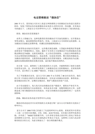 烟杂店业务电话营销方案