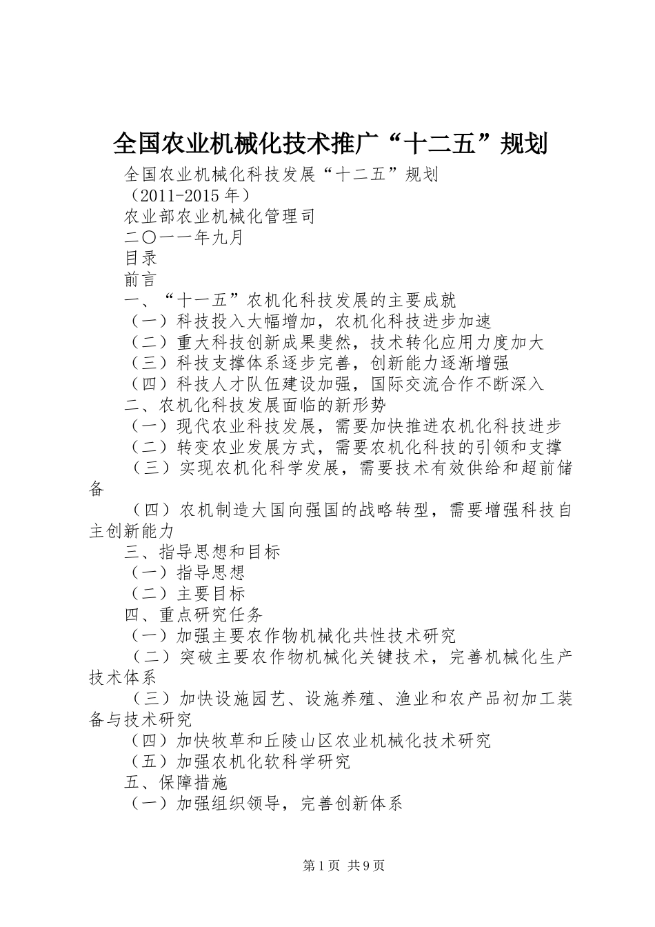 全国农业机械化技术推广“十二五”规划_第1页