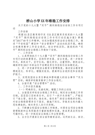 桥山小学XX年维稳工作安排