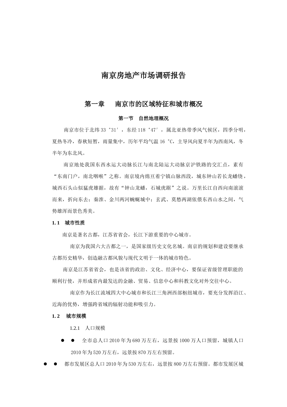 南京房地产市场调研报告_第1页