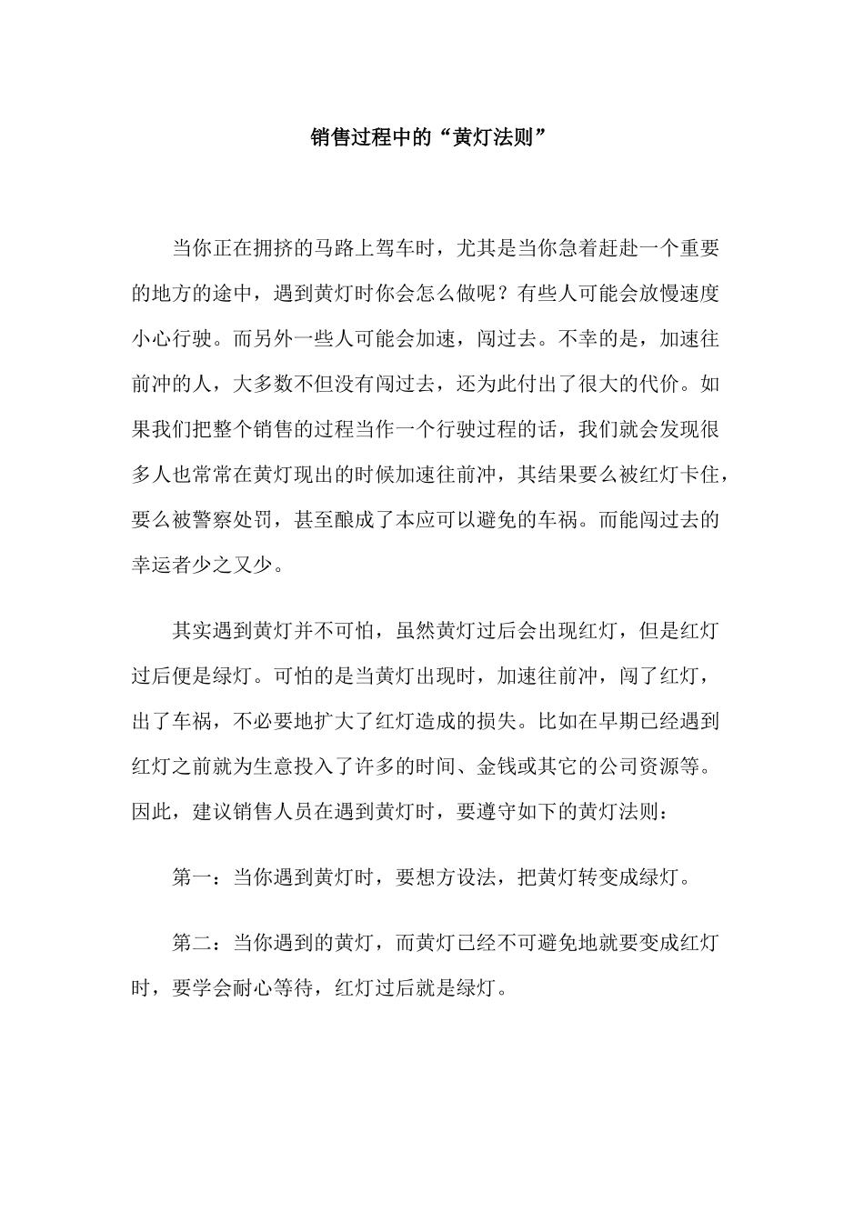 现代销售过程中的黄灯法则讲义_第1页