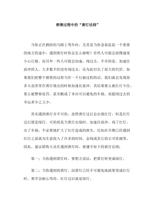 现代销售过程中的黄灯法则讲义