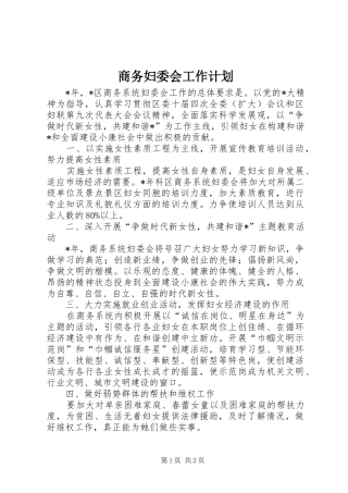 商务妇委会工作计划