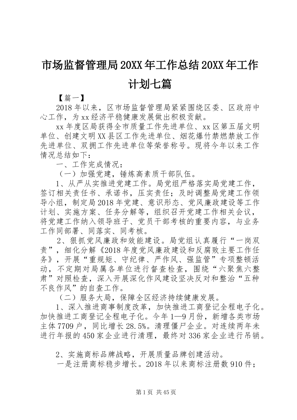 市场监督管理局20XX年工作总结20XX年工作计划七篇_第1页