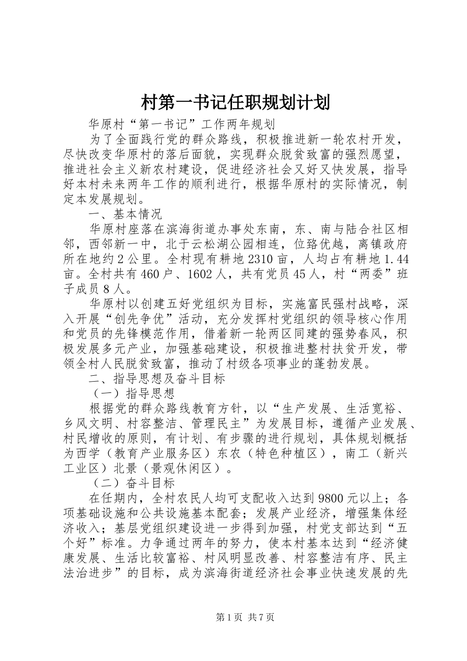 村第一书记任职规划计划_第1页