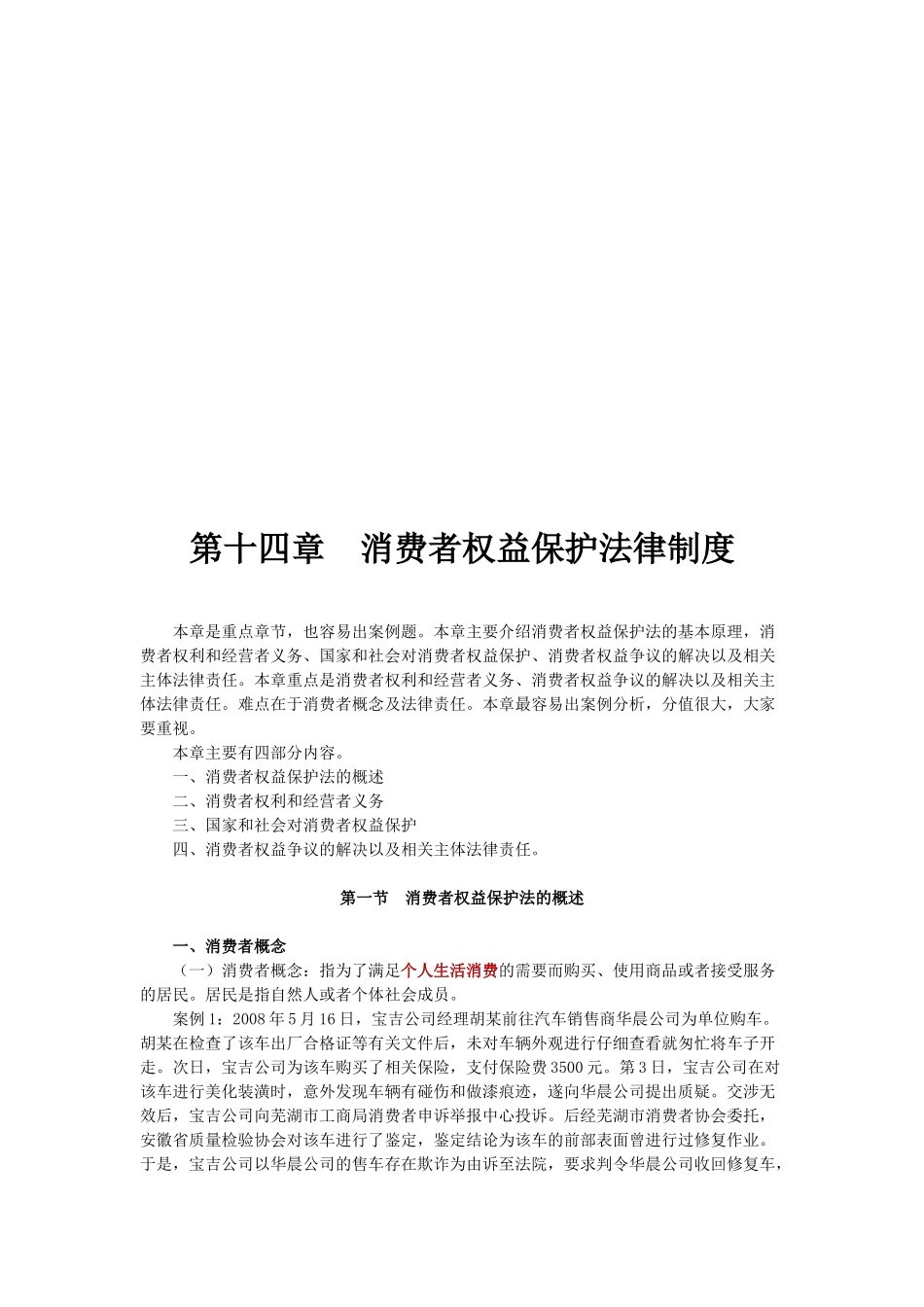 消费者权益保护法律制度_第1页