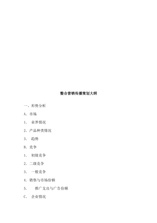 整合营销传播策划纲要