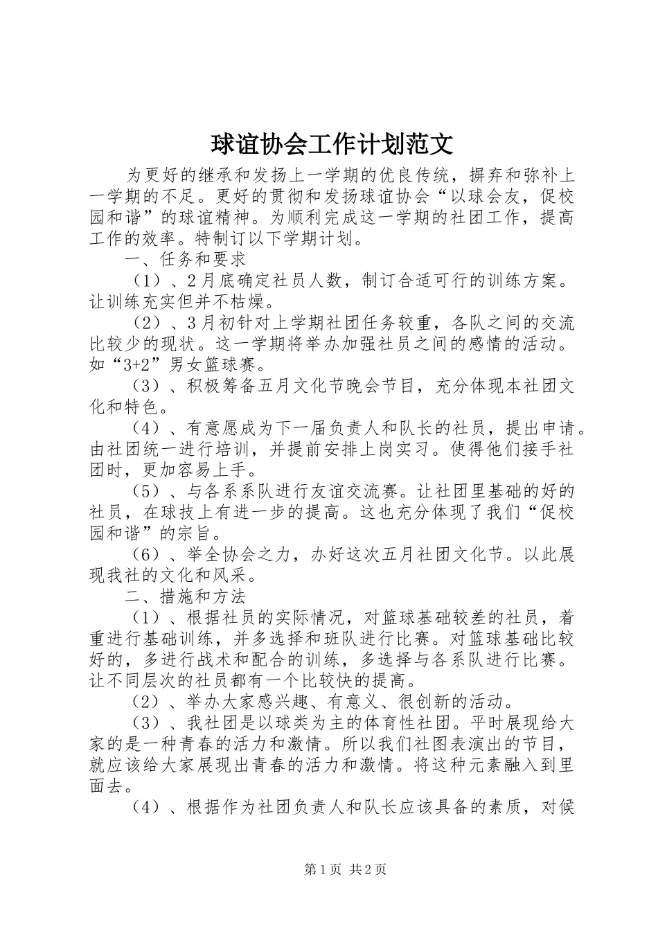 球谊协会工作计划范文_第1页