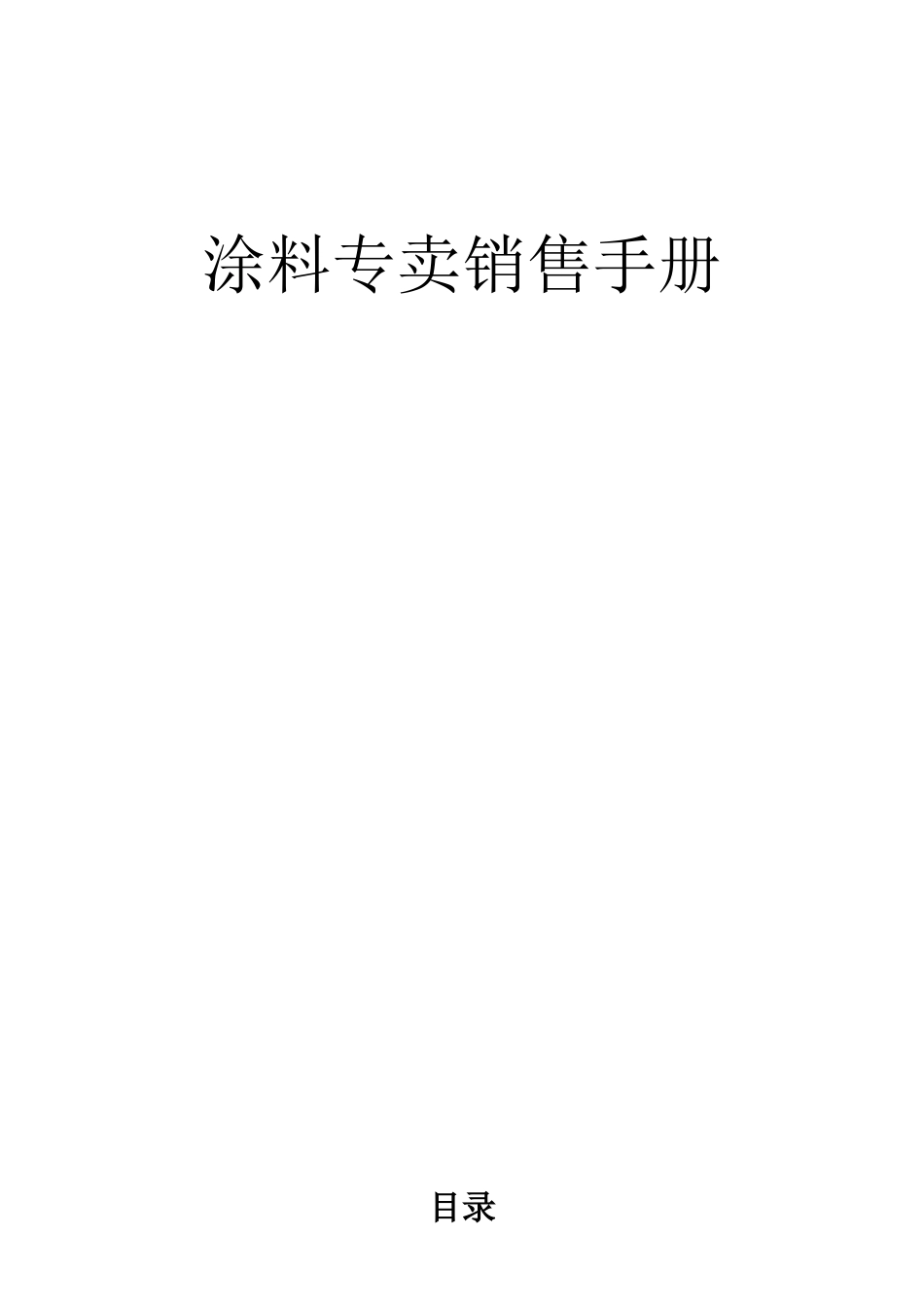 涂料专卖店销售手册_第1页
