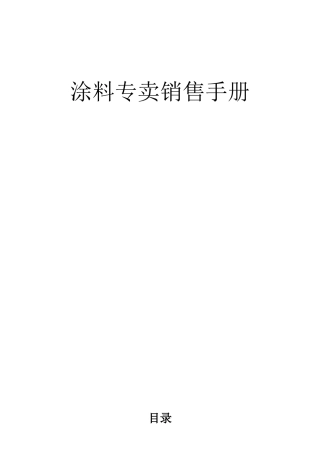 涂料专卖店销售手册