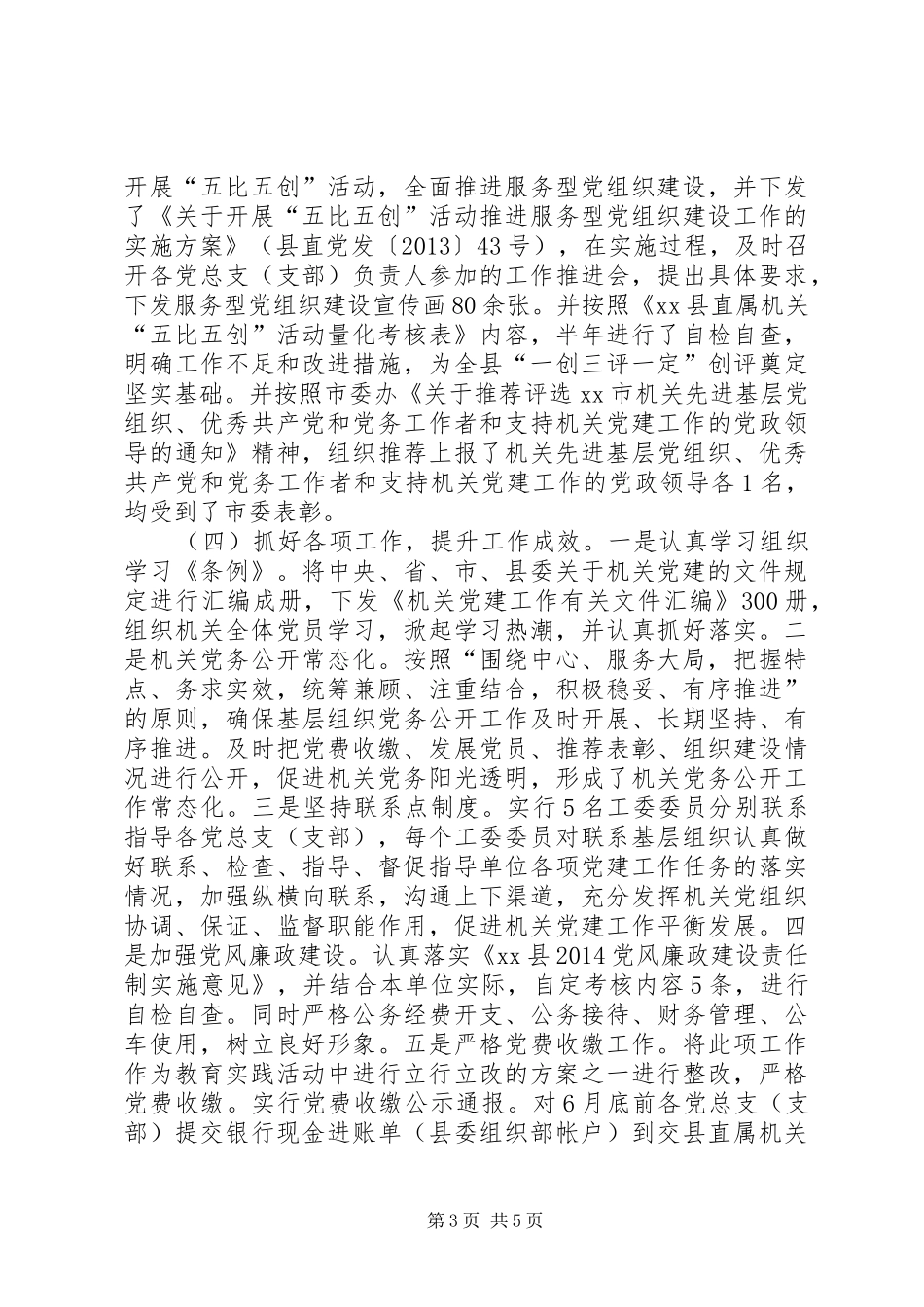 XX年县直机关党工委工作总结暨来年工作计划_第3页