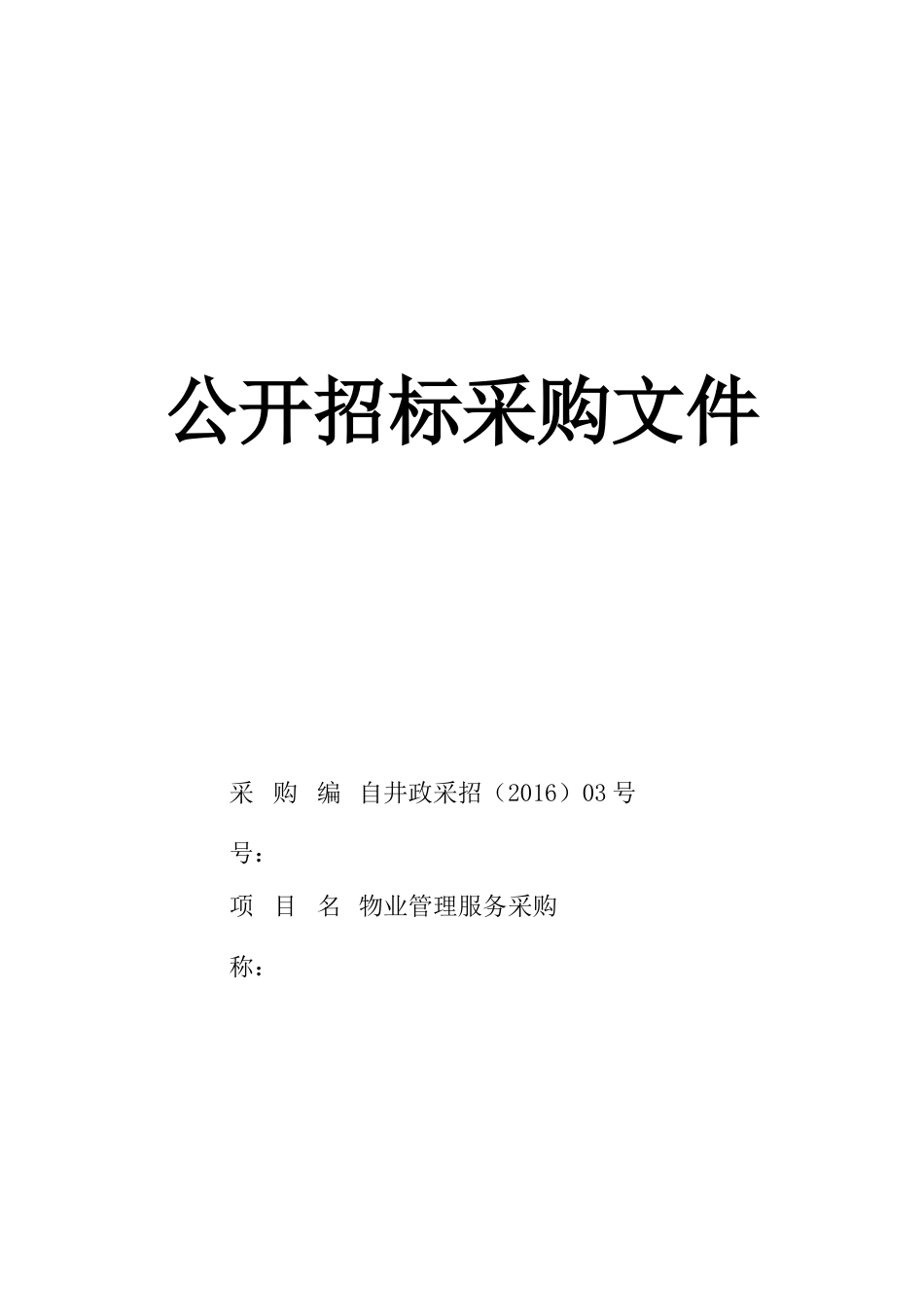 物业管理服务采购_第1页