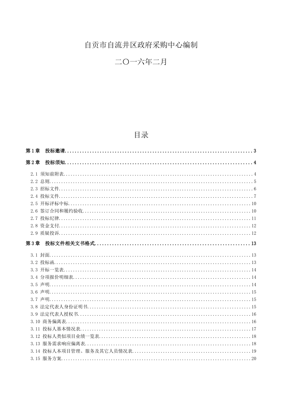 物业管理服务采购_第2页