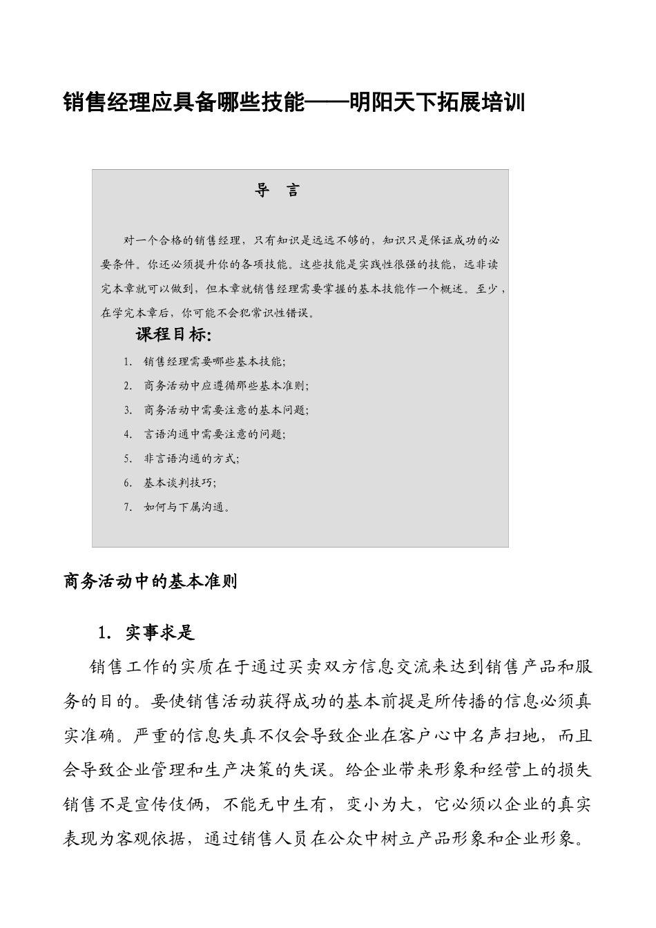 拓展训练销售经理专业技能训练_第1页