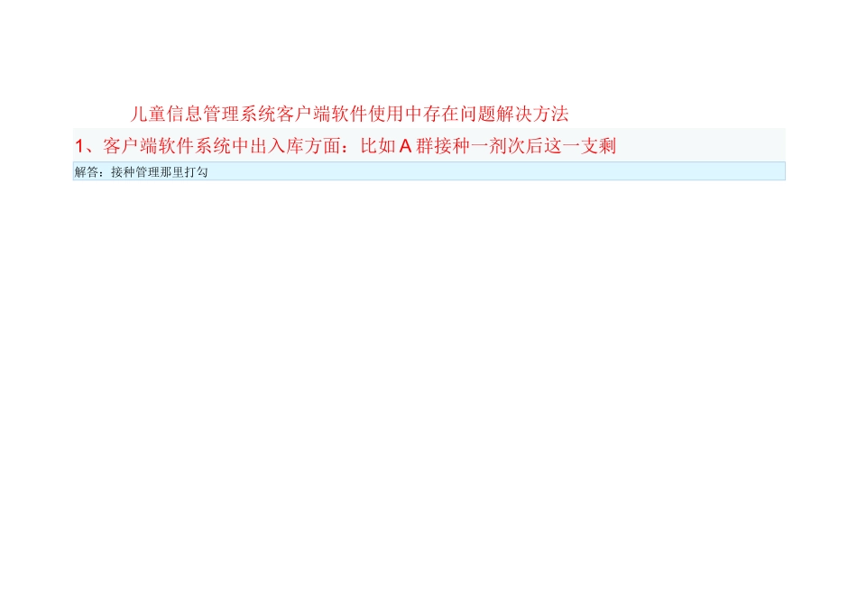 客户端软件使用中存在问题解答_第1页