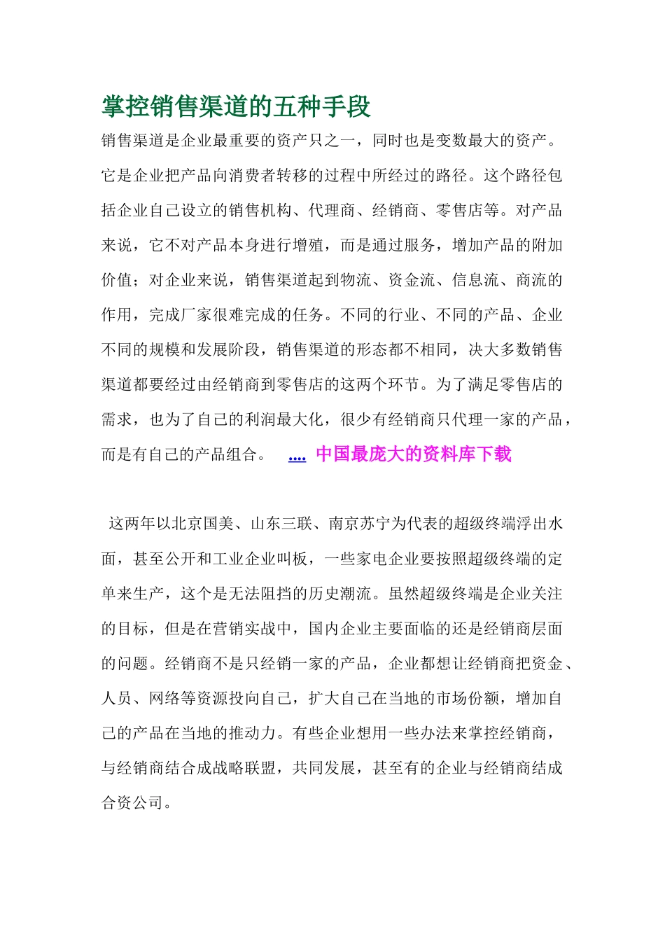掌控销售渠道的五种手段)_第1页