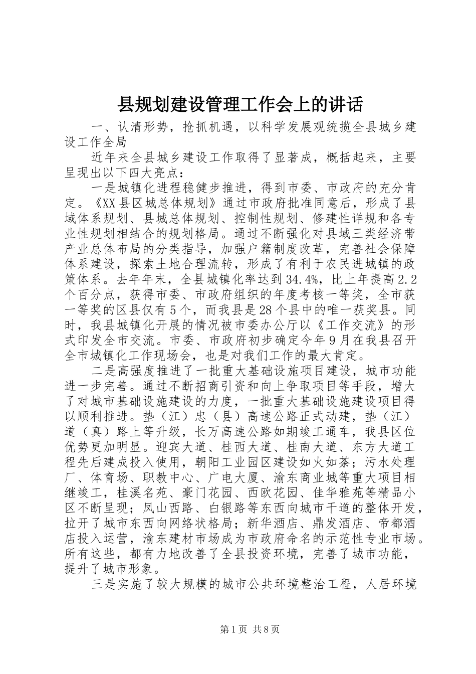 县规划建设管理工作会上的讲话_第1页