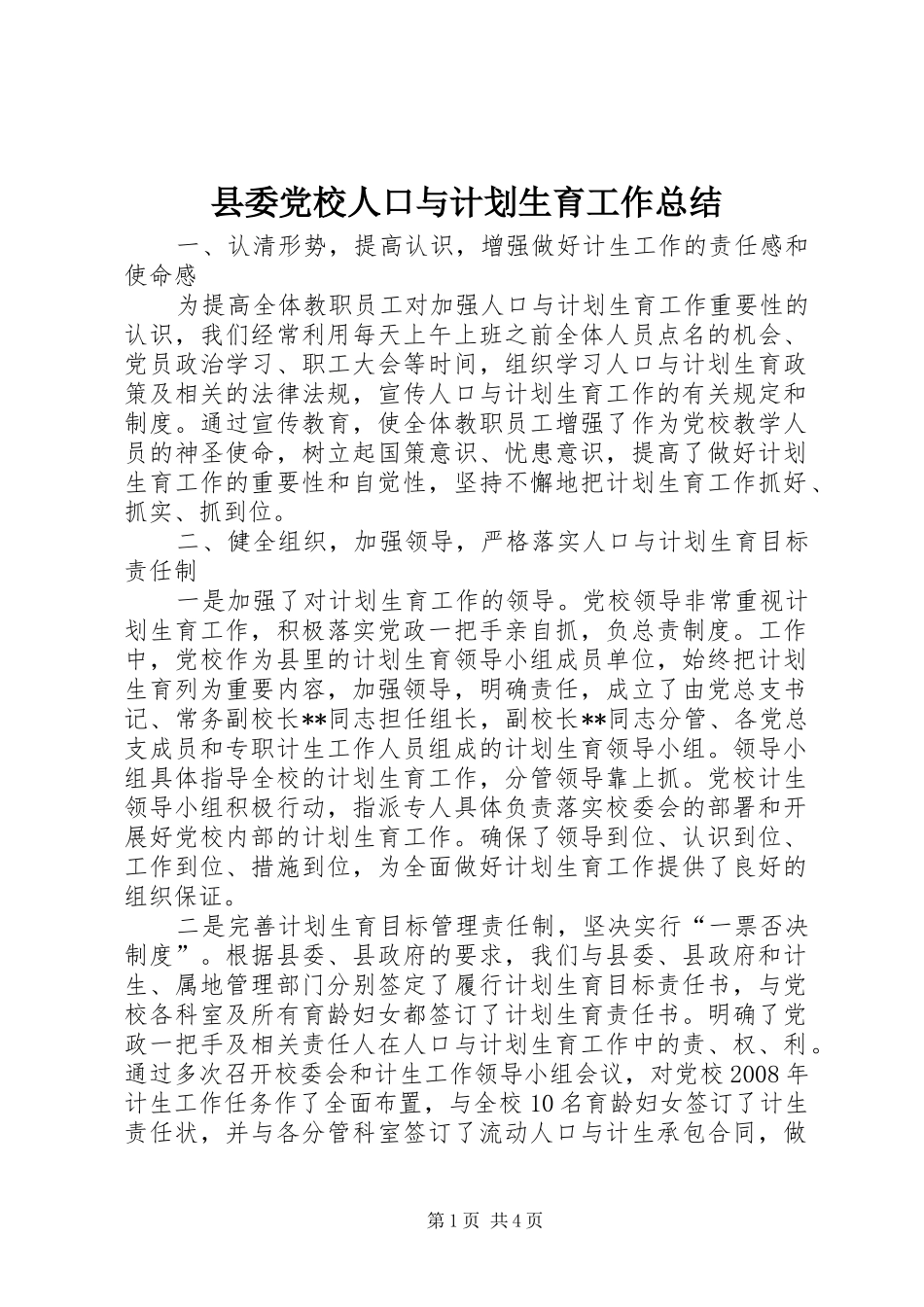 县委党校人口与计划生育工作总结_第1页