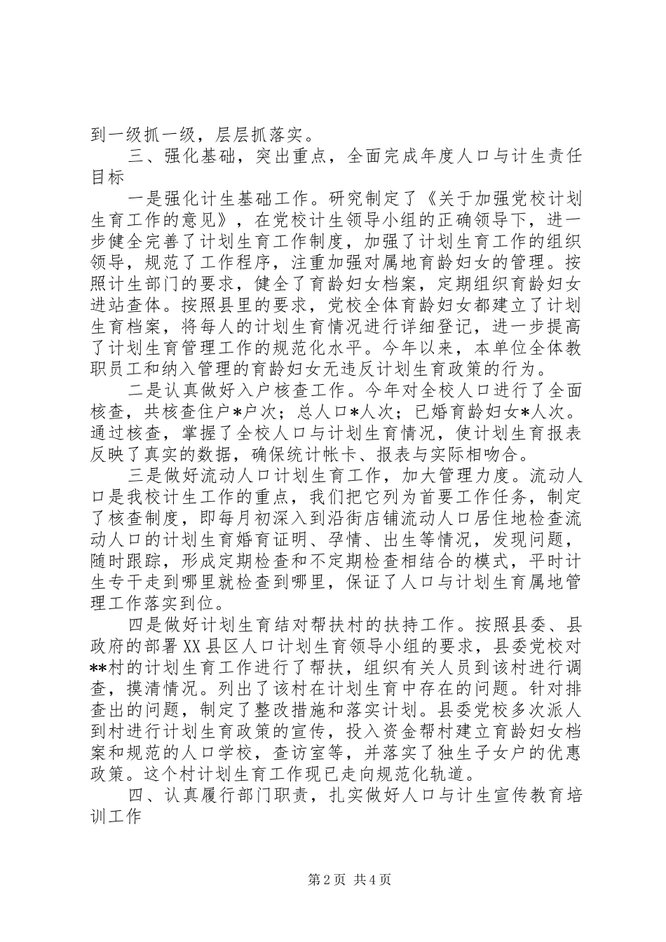 县委党校人口与计划生育工作总结_第2页