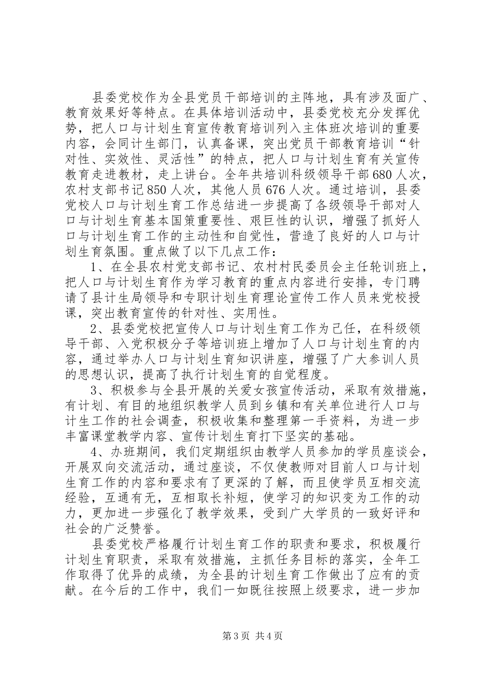 县委党校人口与计划生育工作总结_第3页