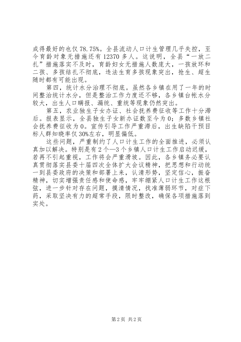 人口计划生育一季度工作讲话_第2页